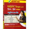 Chhattisgarh Shikshak Bharti Hindi Book Class 6 to 8 By Yojana Chakra