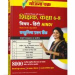 Chhattisgarh Shikshak Bharti Hindi Book Class 6 to 8 By Yojana Chakra