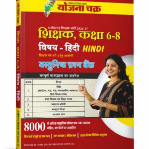 Chhattisgarh Shikshak Bharti Hindi Book Class 6 to 8 By Yojana Chakra