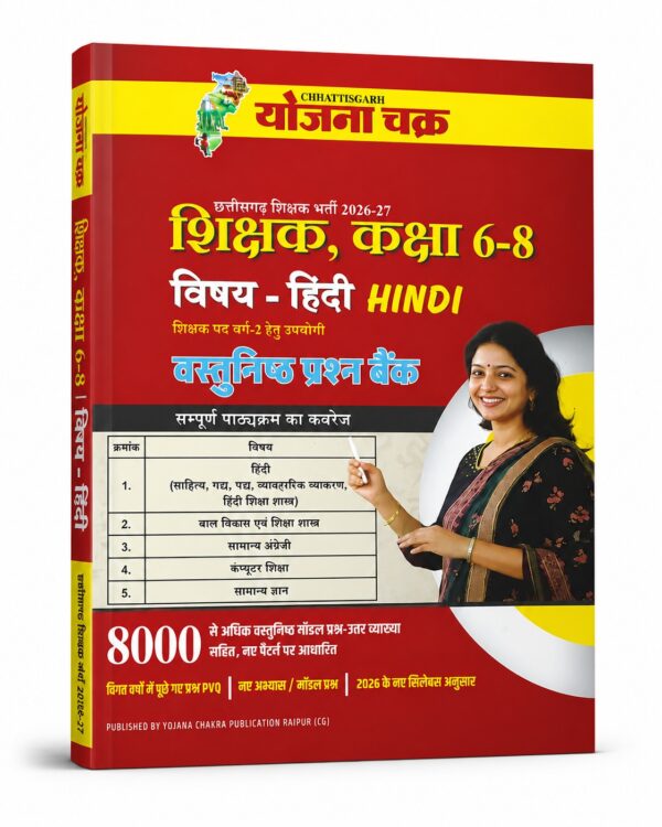 Chhattisgarh Shikshak Bharti Hindi Book Class 6 to 8 By Yojana Chakra
