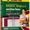 Chhattisgarh Shikshak Bharti Samajik Vigyaan Book Class 6 to 8 By Yojana Chakra
