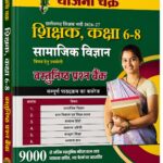 Chhattisgarh Shikshak Bharti Samajik Vigyaan Book Class 6 to 8 By Yojana Chakra