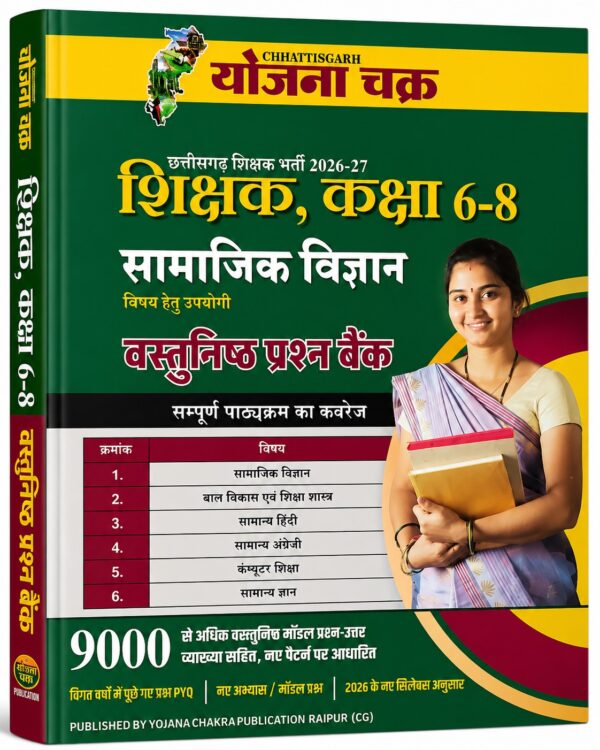 Chhattisgarh Shikshak Bharti Samajik Vigyaan Book Class 6 to 8 By Yojana Chakra