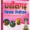 Chhattisgarh Quick Revision Book By RK Publication Bilaspur