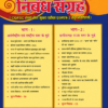 Nibandh Sangrah Book For CG Psc By B K Nayak|CGPSC मुख्य परीक्षा की तैयारी के लिए एक संपूर्ण एवं अद्यतन निबंध संग्रह। यह पुस्तक विशेष रूप से CGPSC राज्य सेवा मुख्य परीक्षा (प्रश्नपत्र-2) के अभ्यर्थियों को ध्यान में रखकर तैयार की गई है। इसमें राष्ट्रीय एवं अंतरराष्ट्रीय समसामयिकी के साथ-साथ छत्तीसगढ़ राज्य से संबंधित महत्वपूर्ण समकालीन विषयों पर परीक्षा की दृष्टि से उपयोगी, सुव्यवस्थित एवं विश्लेषणात्मक निबंध दिए गए हैं।Nibandh Sangrah Book For CG Psc By B K Nayak पुस्तक में कुल 45 महत्वपूर्ण निबंध शामिल हैं, जिनमें राष्ट्रीय, अंतरराष्ट्रीय, सामाजिक, आर्थिक, प्रशासनिक, विज्ञान एवं प्रौद्योगिकी, महिला सशक्तिकरण, सतत विकास तथा छत्तीसगढ़ की नवीन योजनाओं एवं समसामयिक घटनाओं पर आधारित विषय सम्मिलित हैं। यह पुस्तक उत्तर लेखन कौशल विकसित करने, विषय की गहन समझ बनाने तथा मुख्य परीक्षा में उच्च अंक प्राप्त करने के लिए अत्यंत उपयोगी है।Nibandh Sangrah Book For CG Psc By B K Nayak