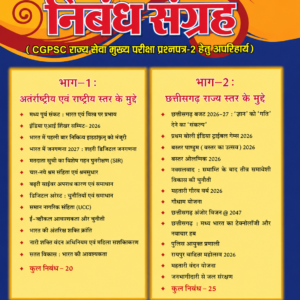 Nibandh Sangrah Book For CG Psc By B K Nayak|CGPSC मुख्य परीक्षा की तैयारी के लिए एक संपूर्ण एवं अद्यतन निबंध संग्रह। यह पुस्तक विशेष रूप से CGPSC राज्य सेवा मुख्य परीक्षा (प्रश्नपत्र-2) के अभ्यर्थियों को ध्यान में रखकर तैयार की गई है। इसमें राष्ट्रीय एवं अंतरराष्ट्रीय समसामयिकी के साथ-साथ छत्तीसगढ़ राज्य से संबंधित महत्वपूर्ण समकालीन विषयों पर परीक्षा की दृष्टि से उपयोगी, सुव्यवस्थित एवं विश्लेषणात्मक निबंध दिए गए हैं।Nibandh Sangrah Book For CG Psc By B K Nayak पुस्तक में कुल 45 महत्वपूर्ण निबंध शामिल हैं, जिनमें राष्ट्रीय, अंतरराष्ट्रीय, सामाजिक, आर्थिक, प्रशासनिक, विज्ञान एवं प्रौद्योगिकी, महिला सशक्तिकरण, सतत विकास तथा छत्तीसगढ़ की नवीन योजनाओं एवं समसामयिक घटनाओं पर आधारित विषय सम्मिलित हैं। यह पुस्तक उत्तर लेखन कौशल विकसित करने, विषय की गहन समझ बनाने तथा मुख्य परीक्षा में उच्च अंक प्राप्त करने के लिए अत्यंत उपयोगी है।Nibandh Sangrah Book For CG Psc By B K Nayak
