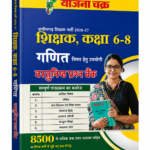 Chhattisgarh Shikshak Bharti Book Maths Class 6 to 8 By Yojana Chakra