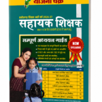 Chhattisgarh Sahayak Shikshak Bharti Pariksha book by Yojana Chakra छत्तीसगढ़ सहायक शिक्षक भर्ती 2026-27 | सम्पूर्ण अध्ययन गाइड | New Syllabus Based Preparation Book