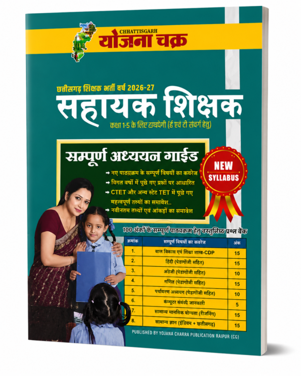 Chhattisgarh Sahayak Shikshak Bharti Pariksha book by Yojana Chakra छत्तीसगढ़ सहायक शिक्षक भर्ती 2026-27 | सम्पूर्ण अध्ययन गाइड | New Syllabus Based Preparation Book