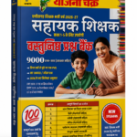 Sahayak Shikshak Bharti Pariksha Vastunisth Prashn Bank Book by Yojana Chakra
