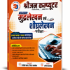 Chhattisgarh Mudralekhan Evam Shighralekhan Pariksha Book | Chhattisgarh Typing Test Preparation | Hindi English Typing Practice | 5000/8000/10000 KDPH Speed Test Book छत्तीसगढ़ मुद्रलेखन एवं शीघ्रलेखन परीक्षा पुस्तक | Hindi & English Typing Practice Book | 5000/8000/10000 Key Depression Speed Test Guide