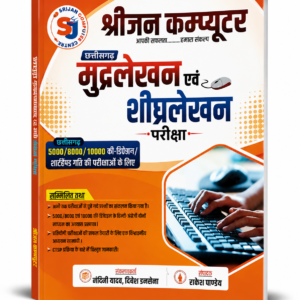 Chhattisgarh Mudralekhan Evam Shighralekhan Pariksha Book | Chhattisgarh Typing Test Preparation | Hindi English Typing Practice | 5000/8000/10000 KDPH Speed Test Book छत्तीसगढ़ मुद्रलेखन एवं शीघ्रलेखन परीक्षा पुस्तक | Hindi & English Typing Practice Book | 5000/8000/10000 Key Depression Speed Test Guide