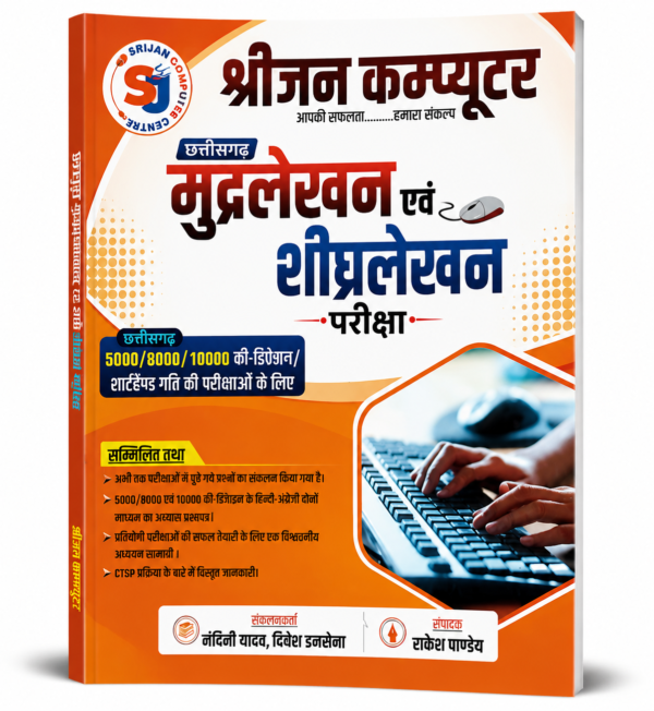 Chhattisgarh Mudralekhan Evam Shighralekhan Pariksha Book | Chhattisgarh Typing Test Preparation | Hindi English Typing Practice | 5000/8000/10000 KDPH Speed Test Book छत्तीसगढ़ मुद्रलेखन एवं शीघ्रलेखन परीक्षा पुस्तक | Hindi & English Typing Practice Book | 5000/8000/10000 Key Depression Speed Test Guide