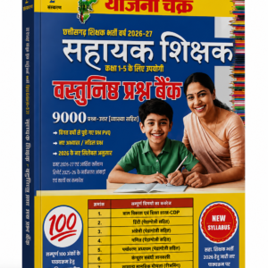 Sahayak Shikshak Bharti Pariksha Vastunisth Prashn Bank Book by Yojana Chakra