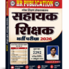Sahayak Shikshak Bharti pariksha Book by HR publication Hariram Patel छत्तीसगढ़ सहायक शिक्षक भर्ती परीक्षा 2026 पुस्तक | HR Publication | Complete Study Material छत्तीसगढ़ सहायक शिक्षक भर्ती परीक्षा 2026 के लिए सम्पूर्ण अध्ययन सामग्री। हिंदी, अंग्रेजी, गणित, पर्यावरण, कंप्यूटर व पेडागॉजी के नवीनतम पाठ्यक्रम पर आधारित पुस्तक। छत्तीसगढ़ सहायक शिक्षक भर्ती परीक्षा 2026 (Chhattisgarh Assistant Teacher Recruitment Exam 2026) के लिए HR Publication द्वारा प्रकाशित यह पुस्तक अभ्यर्थियों की सफलता को ध्यान में रखकर तैयार की गई है।