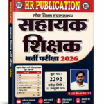 Sahayak Shikshak Bharti pariksha Book by HR publication Hariram Patel छत्तीसगढ़ सहायक शिक्षक भर्ती परीक्षा 2026 पुस्तक | HR Publication | Complete Study Material छत्तीसगढ़ सहायक शिक्षक भर्ती परीक्षा 2026 के लिए सम्पूर्ण अध्ययन सामग्री। हिंदी, अंग्रेजी, गणित, पर्यावरण, कंप्यूटर व पेडागॉजी के नवीनतम पाठ्यक्रम पर आधारित पुस्तक। छत्तीसगढ़ सहायक शिक्षक भर्ती परीक्षा 2026 (Chhattisgarh Assistant Teacher Recruitment Exam 2026) के लिए HR Publication द्वारा प्रकाशित यह पुस्तक अभ्यर्थियों की सफलता को ध्यान में रखकर तैयार की गई है।