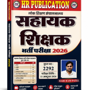 Sahayak Shikshak Bharti pariksha Book by HR publication Hariram Patel छत्तीसगढ़ सहायक शिक्षक भर्ती परीक्षा 2026 पुस्तक | HR Publication | Complete Study Material छत्तीसगढ़ सहायक शिक्षक भर्ती परीक्षा 2026 के लिए सम्पूर्ण अध्ययन सामग्री। हिंदी, अंग्रेजी, गणित, पर्यावरण, कंप्यूटर व पेडागॉजी के नवीनतम पाठ्यक्रम पर आधारित पुस्तक। छत्तीसगढ़ सहायक शिक्षक भर्ती परीक्षा 2026 (Chhattisgarh Assistant Teacher Recruitment Exam 2026) के लिए HR Publication द्वारा प्रकाशित यह पुस्तक अभ्यर्थियों की सफलता को ध्यान में रखकर तैयार की गई है।