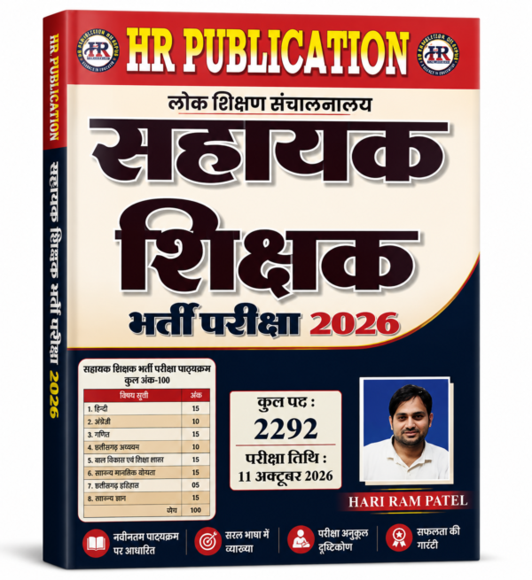 Sahayak Shikshak Bharti pariksha Book by HR publication Hariram Patel छत्तीसगढ़ सहायक शिक्षक भर्ती परीक्षा 2026 पुस्तक | HR Publication | Complete Study Material छत्तीसगढ़ सहायक शिक्षक भर्ती परीक्षा 2026 के लिए सम्पूर्ण अध्ययन सामग्री। हिंदी, अंग्रेजी, गणित, पर्यावरण, कंप्यूटर व पेडागॉजी के नवीनतम पाठ्यक्रम पर आधारित पुस्तक। छत्तीसगढ़ सहायक शिक्षक भर्ती परीक्षा 2026 (Chhattisgarh Assistant Teacher Recruitment Exam 2026) के लिए HR Publication द्वारा प्रकाशित यह पुस्तक अभ्यर्थियों की सफलता को ध्यान में रखकर तैयार की गई है।