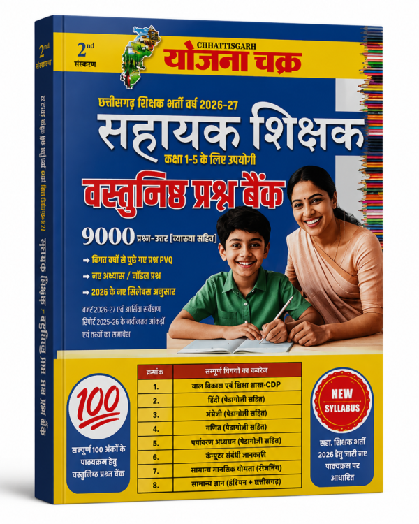 Sahayak Shikshak Bharti Pariksha Vastunisth Prashn Bank Book by Yojana Chakra