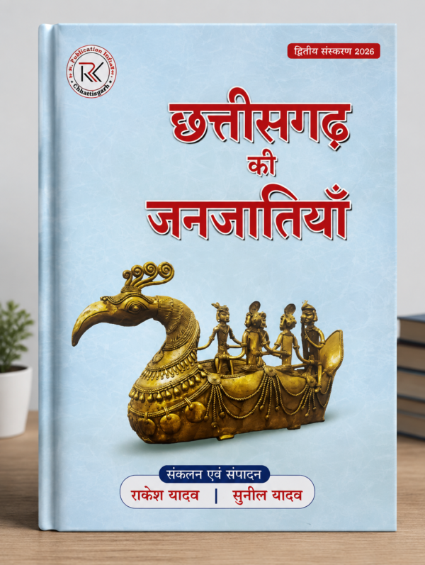 Chhattisgarh Ki Janjatiya Book By Rk Publication