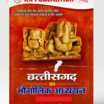 Chhattisgarh Samanya Adhyan Book By RK Publication Bilaspur