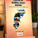 Chhattisgarh Ka Bhaugolik Adhyan Book By Vadanya Publication