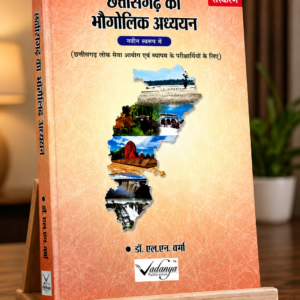 Chhattisgarh Ka Bhaugolik Adhyan Book By Vadanya Publication