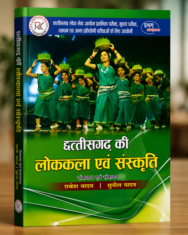 Chhattisgarh ki Kala Avm Sanskriti Book by RK Publication Bilaspur छत्तीसगढ़ की लोककला एवं संस्कृति | Chhattisgarh Folk Art & Culture Book