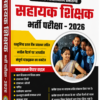 Sahayak Shikshak bharti pariksha book by Aryabhatta publication सहायक शिक्षक भर्ती परीक्षा 2026 (वर्ग-3) – कक्षा 1 से 5 हेतु